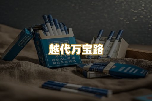 越代万宝路