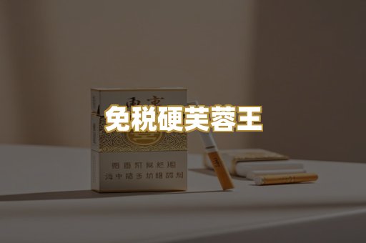 免税硬芙蓉王