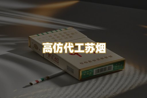 高仿代工苏烟
